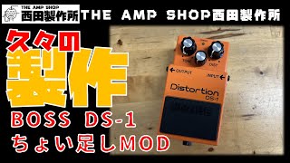 【試奏動画～売約済】久々の製作　BOSS DS-1”ちょい足し”MOD【SOLD】