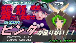 【ポケモン剣盾】ソードシールド実況配信やる～♪#５【フィルゲーム】
