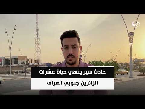حادث سير ينهي حياة عشرات الزائرين جنوبي العراق | مراسلنا من ذي قار علي الهادي