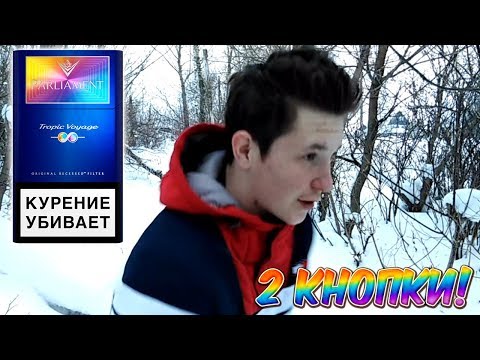 ПАРЛАМЕНТ С 2 КНОПКАМИ! ОБЗОР СИГАРЕТ PARLIAMENT TROPIC VOYAGE | 18+