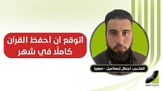 حفظ القران | جمال اسماعيل المتدرب بدورة انعاش العقل يقص تجربته فى حفظ القران الكريم خلال شهر