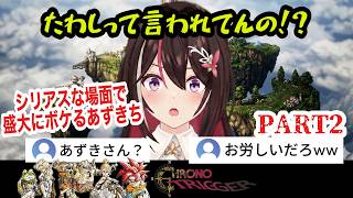 【クロノトリガー】#2 たわしって言われてんの！？天然炸裂！時を駆け抜けるあずきち【AZKi /ホロライブ切り抜き】