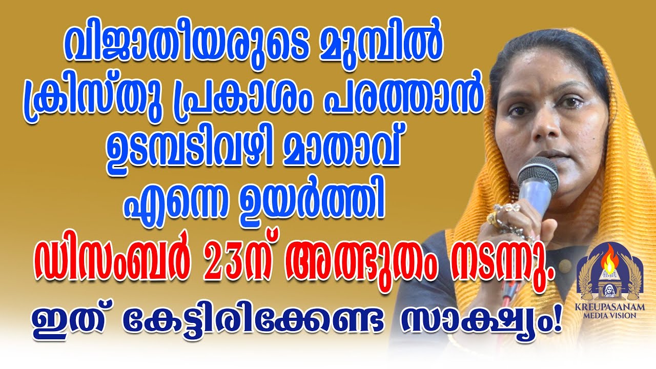 വിജാതീയരുടെ മുമ്പിൽ ക്രിസ്തു പ്രകാശം പരത്താൻഉടമ്പടിവഴി മാതാവ് എന്നെ