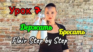 👑 Жонгляж Бутылками💪Урок 7. Держать, Бросать