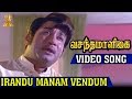 Irandu Manam Vendum Video Song Vasantha Maligai Tamil Movie Sivaji Ganesan Vanisri