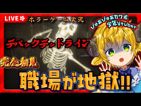 【ホラーゲーム実況/デバッグデッドライン】デバックの労働してたもんねー!まかせろおおい🌟初見さん歓迎🌟【ぽむめると/少年Vtuber】#ホラーゲーム #少年Vtuber #ゲーム実況