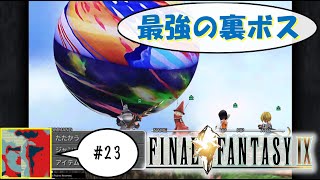 【Single J】#23 世界をまわってみたけれど「FINAL FANTASY IX」実況プレイ