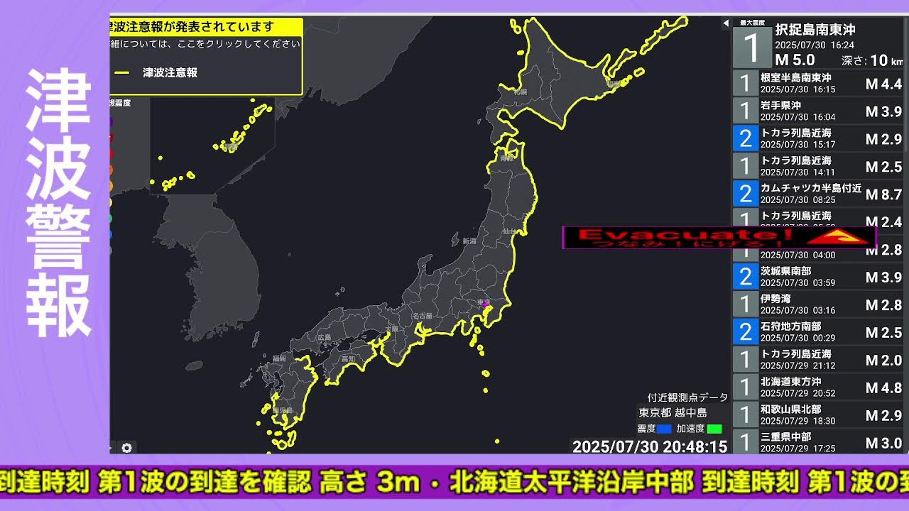 太平洋沿岸広範囲に津波警報・注意報　各地で津波観測　カムチャッカ半島でM8.8