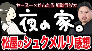【作業用】やっと食べられたシュクメルリ！！！！【雑談ラジオ】