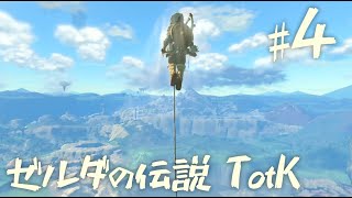 【ゼルダの伝説 ティアーズオブザキングダム】高いたかーい　【４】