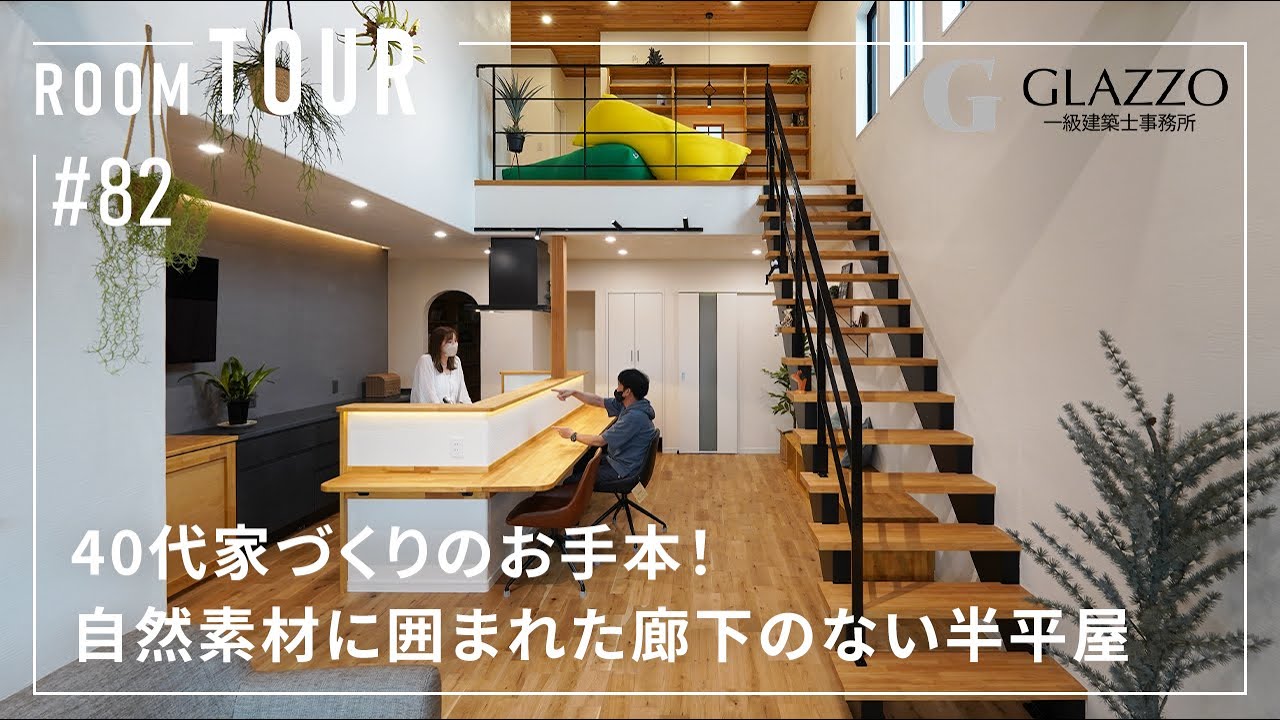 40代家づくりのお手本！自然素材に囲まれた廊下のない半平屋のサムネイル画像