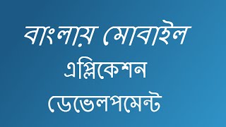 android bangla tutorial part 1