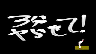 【３分実況】３分ヤらせて！＃カラテカ