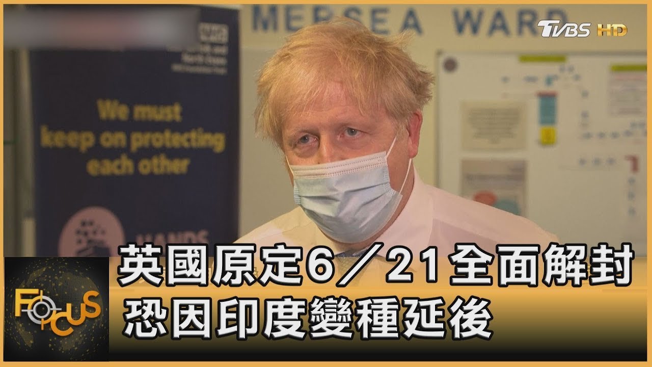 英國原定6/21全面解封 恐因印度變種疫情延後