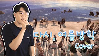 다시, 여름방학(Cover) - 버클리음대졸업생바드