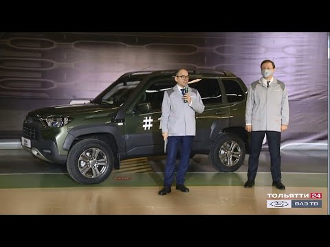 Старт производства LADA Niva Travel («Новости Тольятти» 21.12.2020)