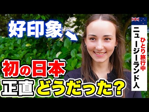 国際教養学科 「まるで映画の世界！」初来日の外国人観光客に日本の印象を聞いてみた！【外国人にインタビュー】