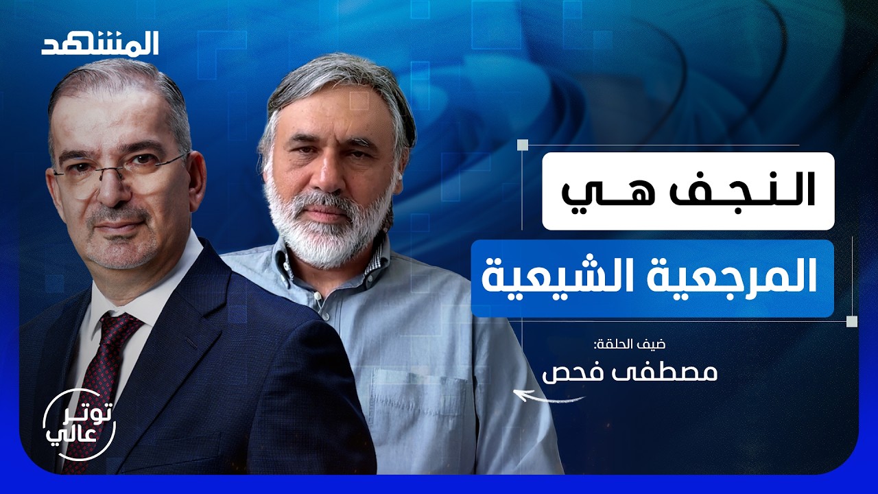 مصطفى فحص: الشيعية المقاتلة انتهت والعراق لا يحكم من إيران - توتر عالي