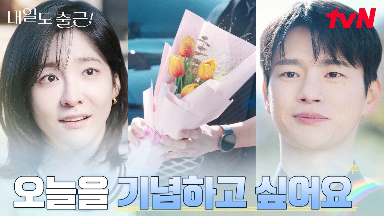 드디어 연애 시작♡ 서인국X박지현, 직장인들의 비밀연애 #내일도출근! | tvN 260713 방송