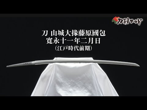 刀 銘 山城大掾藤原国包 寛永十一年二月日/ホームメイト 刀 銘 山城大掾藤原国包 寛永十一年二月日/ホームメイト
