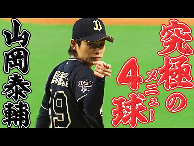 【精密制球】バファローズ・山岡『完璧な４球』