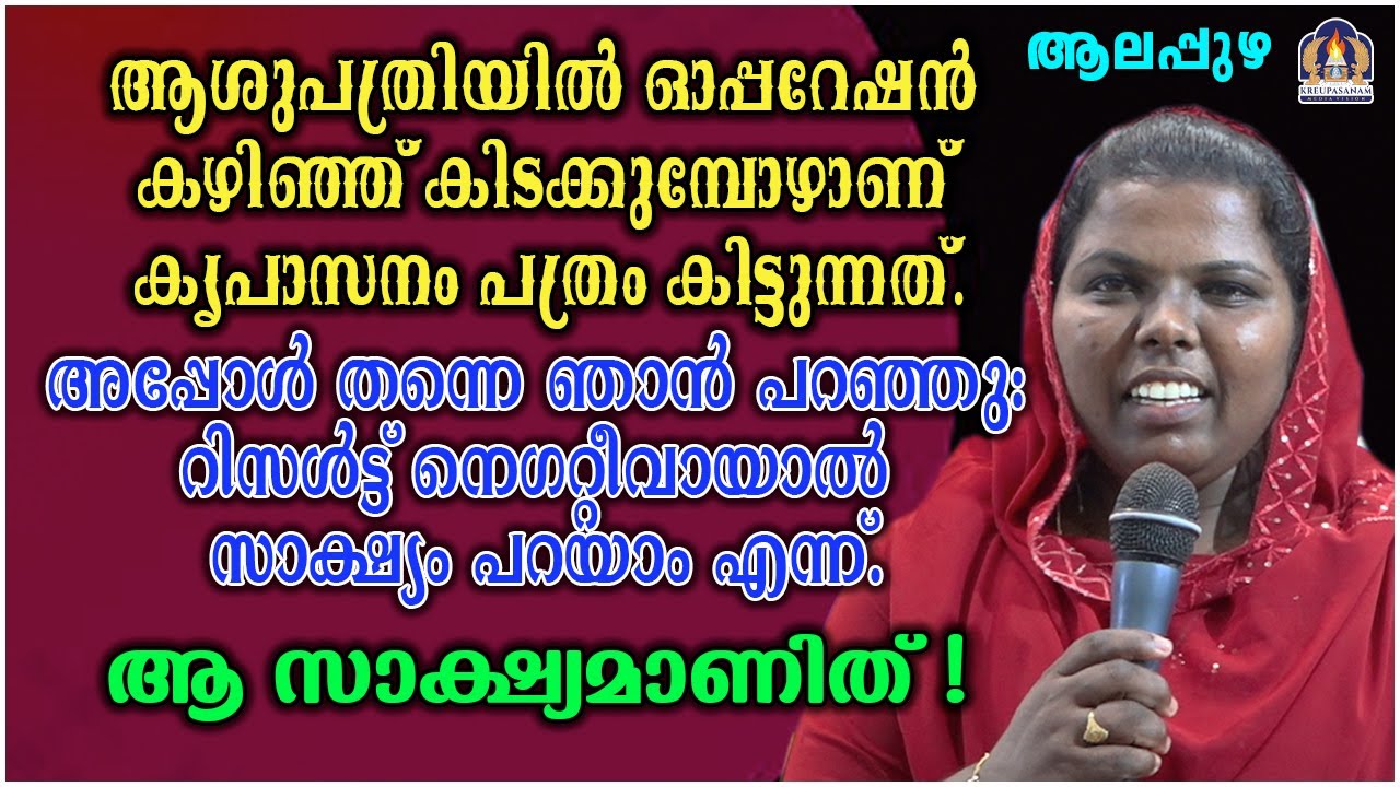ആശുപത്രിയിൽ ഓപ്പറേഷൻ കഴിഞ്ഞ് കിടക്കുമ്പോഴാണ് കൃപാസനം പത്രം കിട്ടുന്നത്.അപ്പോൾ തന്നെ ഞാൻ
