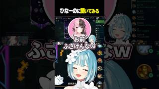 白波らむねが橘ひなのと一ノ瀬うるはに●●を聞いてみる【白波らむね/ぶいすぽっ！/切り抜き】