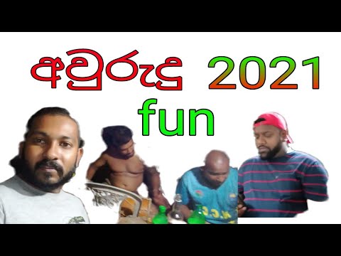 අවුරුදු  fun 2021 (mayuranath sanjeewa)..