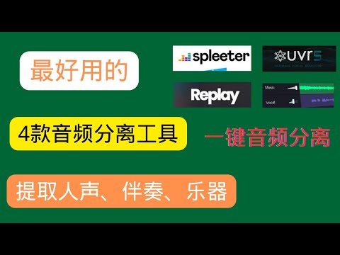 4款最强免费音频分离工具，AI音频分离人声软件！分离背景音乐，提取伴奏、人声、乐器！