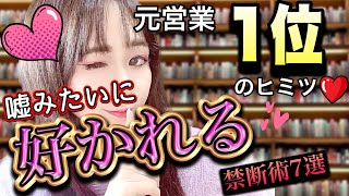【効きすぎるので自己責任で】元営業1位の人に好かれる「禁断の」テクニックTOP7(自己啓発本&ビジネス本100冊知識まとめ)