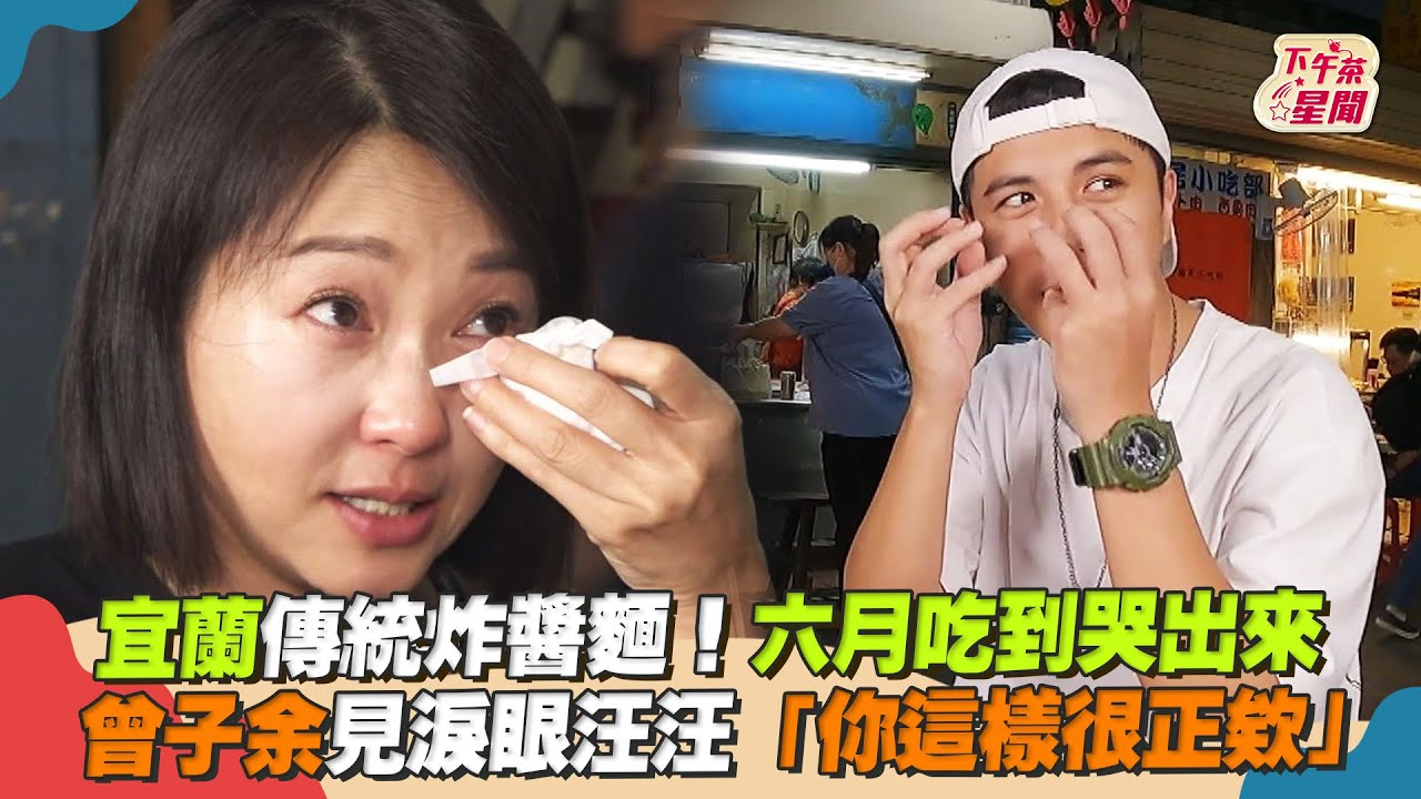 影音/宜蘭傳統炸醬麵!六月吃到哭 曾子余:妳這樣很正欸