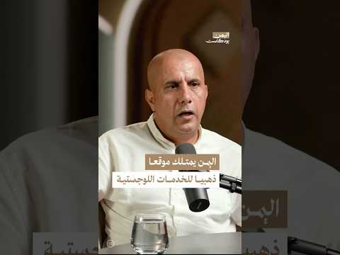 اليمن بودكاست