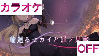 【ホロカラ】(OFF)輪廻るセカイと罪ノ果実 / アキ・ローゼンタール