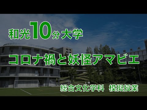 【模擬授業】和光10分大学「コロナ禍と妖怪アマビエ」