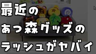 約10万円飛んだ7～8月のあつ森グッズラッシュがガチでヤバイのでまとめてみました【あつまれどうぶつの森 あつ森】