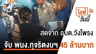 [Live] 13.30 น. ไลฟ์วันนี้ บุกจับพนักงาน อบต.วังโพรง ทุจริตเงิน (13 ก.พ. 66)