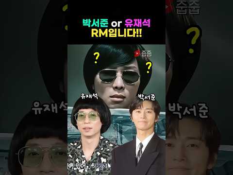 이 장면하나로 RM이 뮤비에 진심인게 더 느껴짐..ㅋㅋ #bts #rm #박서준 #유재석