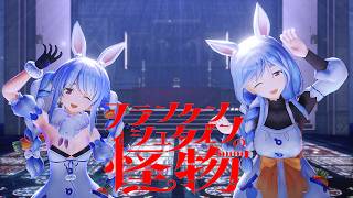 兎田ぺこら＆ぺこらマミー HIMEHINA『フランケンシュタインの怪物』【ホロライブMMD】 #mmd #vtuber #himehina #hololive