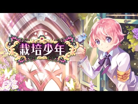 新・栽培少年 ～育成ゲーム～ Video