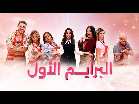 Prime 1 Ahssan Pâtissier Célébrités - البرايم 1 أحسن باتسيي