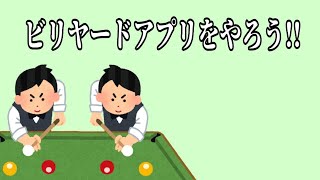 🎱🔴🟣ビリヤードアプリ🎱🔴🟣　　『StrikeChallenge!!』をやろう
