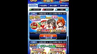 【パワプロアプリ】PR以上確定！狙い打ちガチャ１０連☆上限解放★