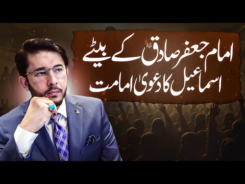 Imam Jaffar Sadiq (AS) ke Bete ka Imamat ka Dawa? | Hassan Allahyari urdu | shia vs sunni islam
