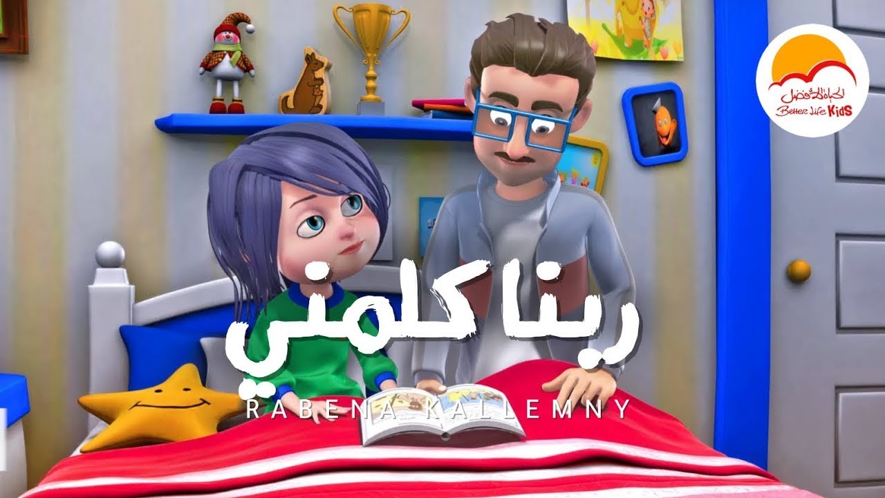 ربنا كلمني - موسى أنا عايزك إنت - ترنيمة أطفال