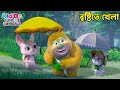 বৃষ্টিতে খেলা Bablu Dablu Cubs Compilation Funny Cartoon Video In Bengali Ki