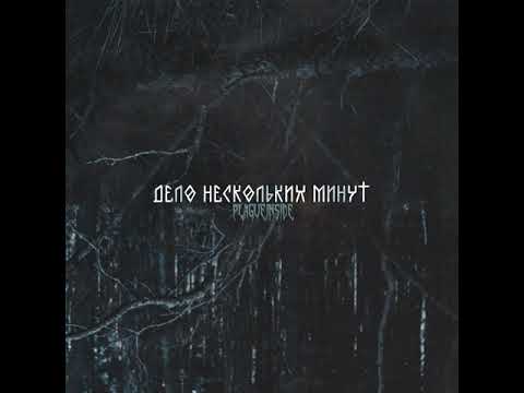 plagueinside - Дело нескольких минут (prod. DEVXLHXNT) (Audio)