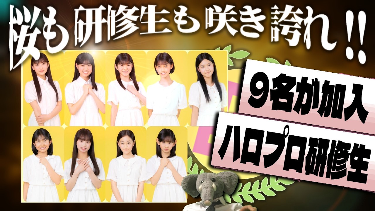 ハロプロ研修生に新メンバー!! 38期の加入により、大所帯となったハロプロ研修生を語る。【既に未来が明るくて…】