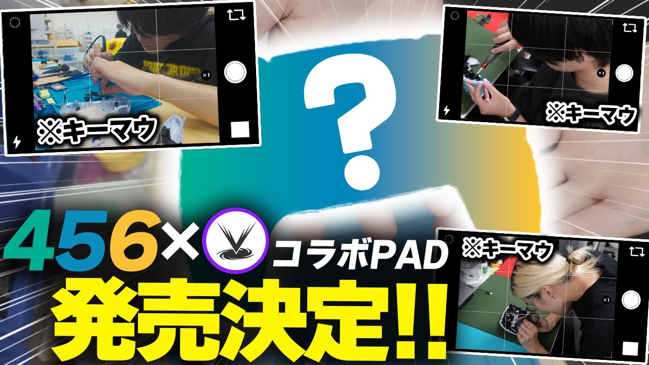 【456コラボPAD】3MNKで時代を築いた456が、PAD作ってみた。