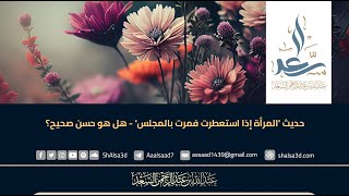 حديث 'المرأة إذا استعطرت فمرت بالمجلس' - هل هو حسن صحيح؟ image