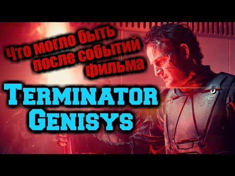 ТЕРМИНАТОР: ГЕНЕЗИС | О ЧЕМ ДОЛЖНО БЫЛО БЫТЬ ПРОДОЛЖЕНИЕ